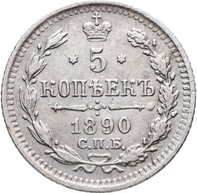 купить 5 копеек 1890 СПБ-АГ