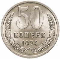 Купить 50 копеек 1974