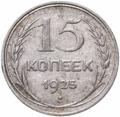 купить 15 копеек 1925