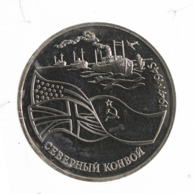 купить 3 рубля 1992 ЛМД Proof "Северный Конвой" в запайке