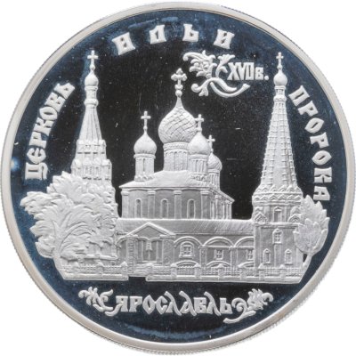 купить 3 рубля 1996 ММД "Церковь Ильи Пророка в Ярославле"