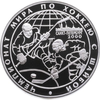 купить 3 рубля 2000 СПМД Proof чемпионат мира по хоккею с шайбой. г. Санкт-Петербург