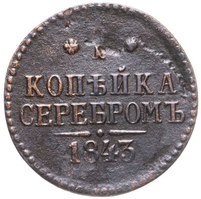 купить 1 копейка 1843