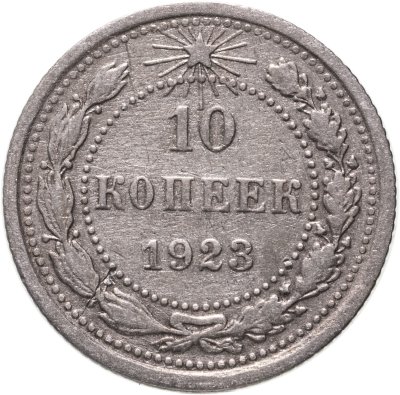купить 10 копеек 1923