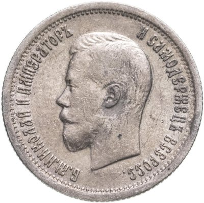 купить 25 копеек 1896
