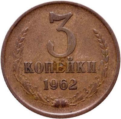 купить 3 копейки 1962