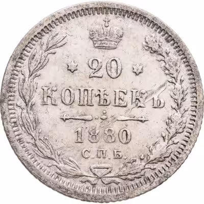 купить 20 копеек 1880 СПБ-НФ
