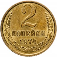 купить 2 копейки 1974 штемпельный блеск