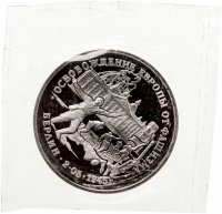 купить 3 рубля 1995 ЛМД Proof освобождение Европы от фашизма. Берлин (в запайке)