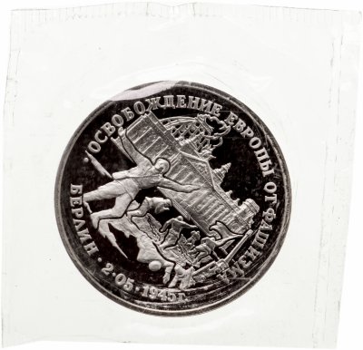 купить 3 рубля 1995 ЛМД Proof освобождение Европы от фашизма. Берлин (в запайке)