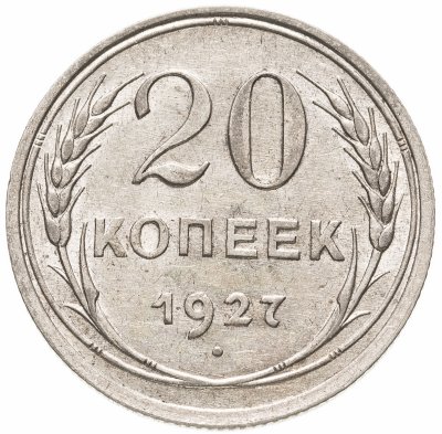 купить 20 копеек 1927