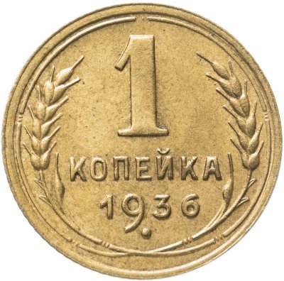 купить 1 копейка 1936