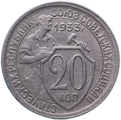 купить 20 копеек 1933