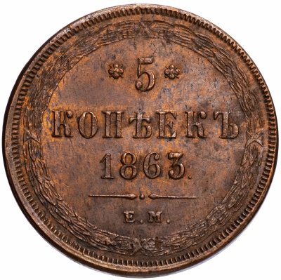 купить 5 копеек 1863 ЕМ