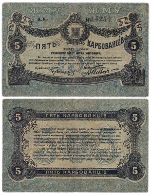купить Житомир 5 карбованцев 1918 перфорация "5"