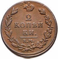 Купить 2 копейки 1811 ЕМ НМ