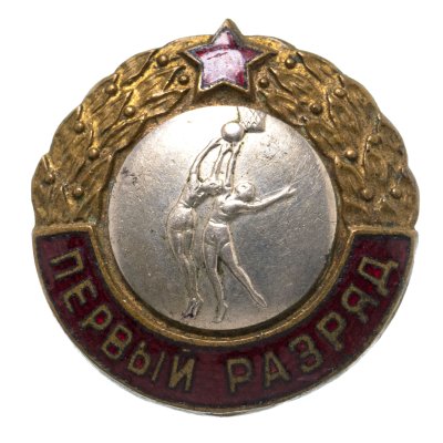 купить Наградной знак "Первый разряд по баскетболу" , латунь, эмаль, Монетный двор, СССР, 1950-1960 гг.