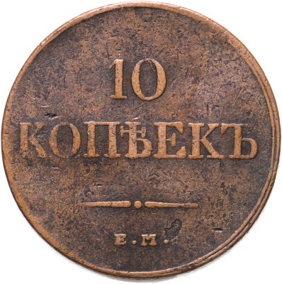 купить 10 копеек 1833 ЕМ-ФХ