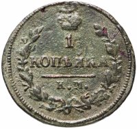 купить 1 копейка 1826 КМ-АМ