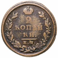 купить 2 копейки 1825 ЕМ-ИК