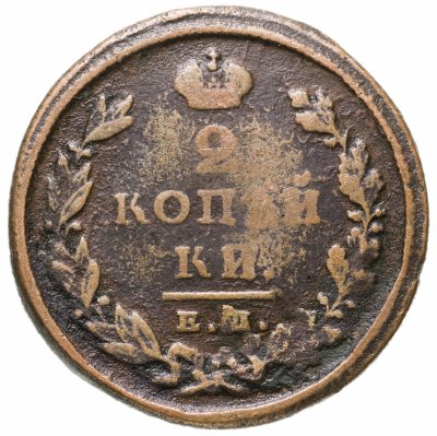 купить 2 копейки 1825 ЕМ-ИК