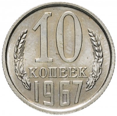 купить 10 копеек 1967