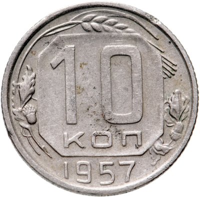 купить 10 копеек 1957