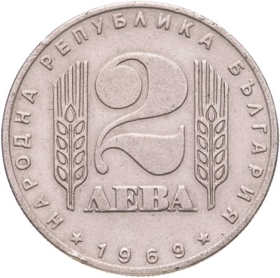 купить Болгария 2 лева 1969 "25 лет Социалистической Революции"