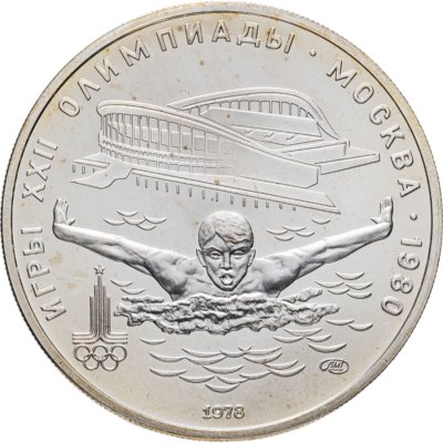 купить 5 рублей 1978 ЛМД "XXII Олимпиада 1980г в Москве - Плавание"