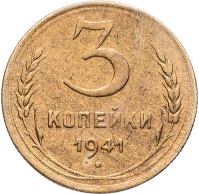 купить 3 копейки 1941