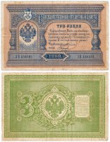 купить 3 рубля 1898 Тимашев, кассир Наумов