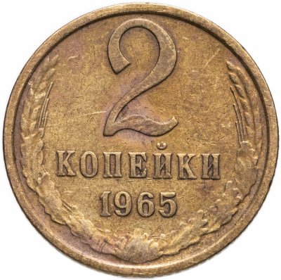 купить 2 копейки 1965