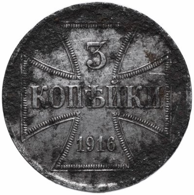 купить 3 копейки 1916 J германская оккупация