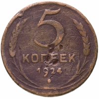 купить 5 копеек 1924