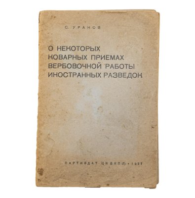 купить Брошюра "О некоторых коварных приемах вербовочной работы иностранных разведок" С.Уранов, бумага, печать, СССР, 1937 г.