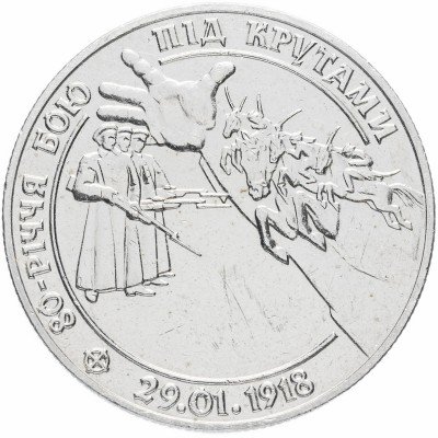 купить Украина 2 гривны 1998 "80 лет боя под Крутами"