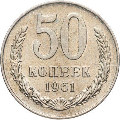 купить 50 копеек 1961