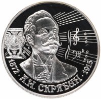 купить 2 рубля 1997 ММД Proof "125-летие со дня рождения А.Н. Скрябина"
