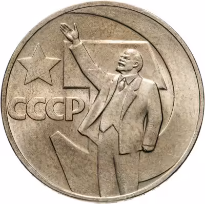 купить 1 рубль 1967 "50 лет Советской власти"