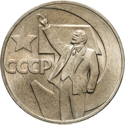 купить 1 рубль 1967 "50 лет Советской власти"