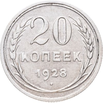 купить 20 копеек 1928