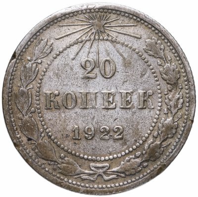 купить 15 копеек 1922