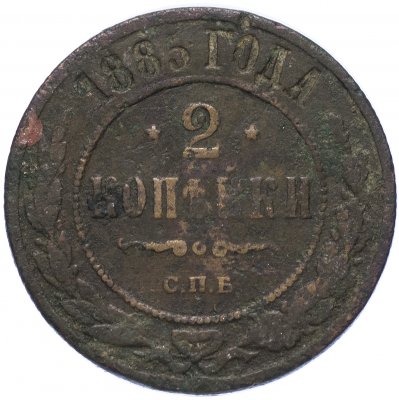 купить 2 копейки 1885 СПБ