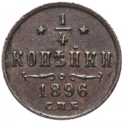 купить 1/4 копейки 1896 СПБ