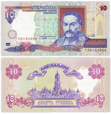 купить Украина 10 гривен 1994 Pick 111a (Ющенко)