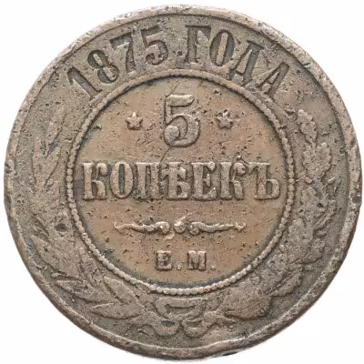 купить 5 копеек 1875 ЕМ