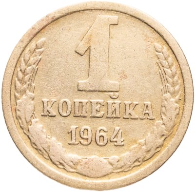 купить 1 копейка 1964