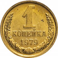 Купить 1 копейка 1979 штемпельный блеск