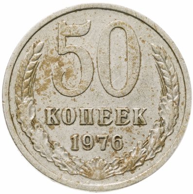 купить 50 копеек 1976