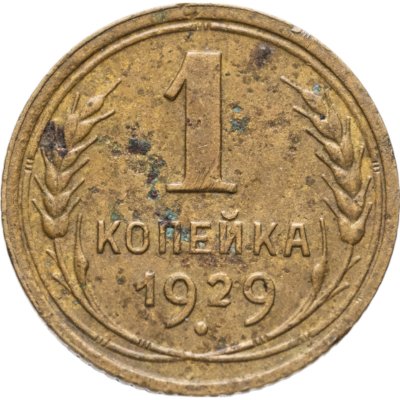 купить 1 копейка 1929